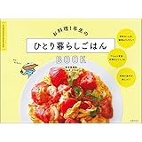 お料理1年生のひとり暮らしごはんBOOK