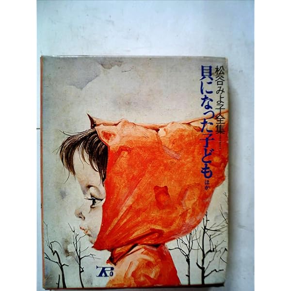 r*1様 松谷みよ子全集　貝になった子ども　ほか　計10冊 Amazon.co.jp: 貝になった子ども ほか (松谷みよ子全集) : 松谷 みよ子
