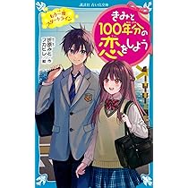 Amazon.co.jp: きみと100年分の恋をしよう もう一度スタートライン