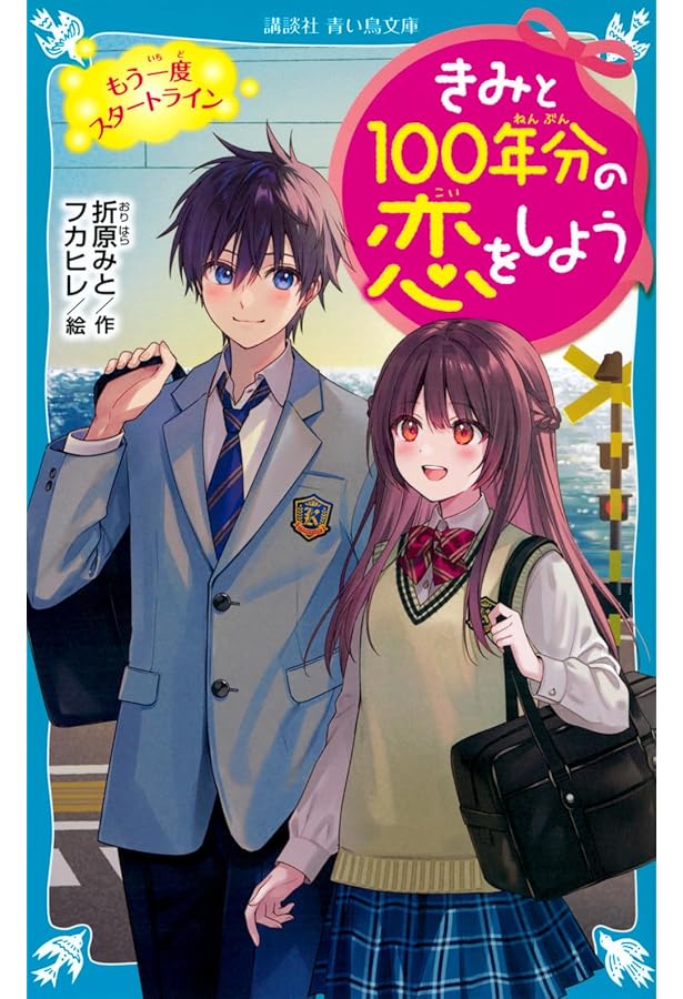 Amazon.co.jp: きみと100年分の恋をしよう この手をはなさない (講談社
