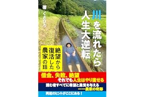 川を流れたら人生大逆転: 絶望から復活した農家の話