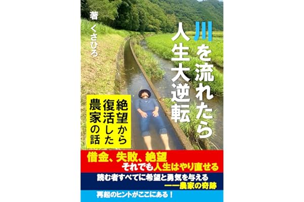 川を流れたら人生大逆転: 絶望から復活した農家の話