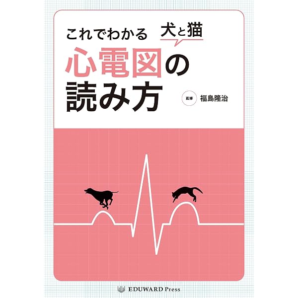 犬と猫のこれだけ心電図 | 青木卓磨, 上原拓也, 杉本佳介, 砂原 央
