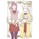 オトメの帝国 10 (ヤングジャンプコミックス)