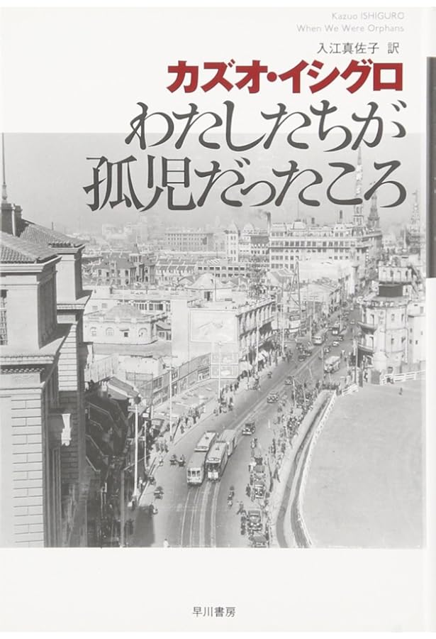 充たされざる者 上 | カズオ イシグロ, Ishiguro,Kazuo, 幸, 古賀林