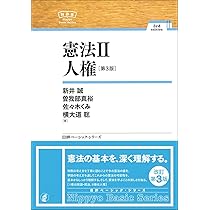 憲法I 総論・統治［第3版］NBS (日評ベーシック・シリーズ) | 新井