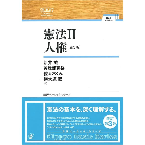憲法I 総論・統治［第3版］NBS (日評ベーシック・シリーズ) | 新井