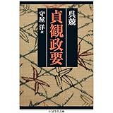 貞観政要 (ちくま学芸文庫)