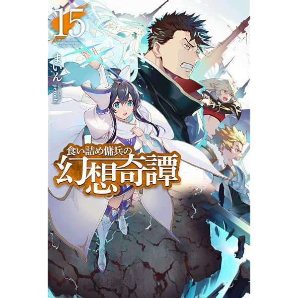 食い詰め傭兵の幻想奇譚 初版1巻～15巻 小説 食い詰め傭兵の幻想奇譚1 (HJ NOVELS) | まいん, peroshi |本