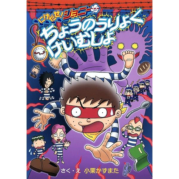 Amazon.co.jp: にげだせ! ジョニー あくまのけいむしょ : 小栗 かず