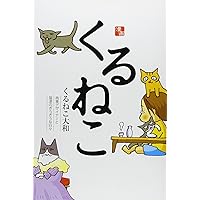 Amazon.co.jp: くるねこ番外篇 思い出噺 : くるねこ大和: 本