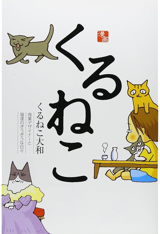 Amazon.co.jp: くるねこ : くるねこ 大和: 本