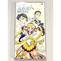 【レア】美少女戦士セーラームーン スリーライツ　流れ星へ　CD 劇場版「美少女戦士セーラームーンCosmos」 テーマソング