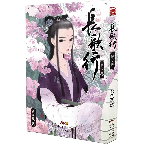 Amazon.co.jp: 長歌行(第9巻) : 夏達: Japanese Books