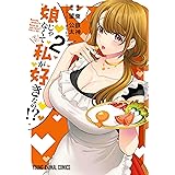 娘じゃなくて私が好きなの!? 2 (ヤングアニマルコミックス)