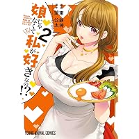 娘じゃなくて私が好きなの!? 7 (ヤングアニマルコミックス) | 東 鉄神 娘じゃなくて私が好きなの!? 店舗購入特典45枚セット コミック版