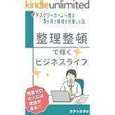 整理整頓で輝くビジネスライフ（新・仕事習慣）: デスクワーカーへ贈る。5か月で職場を改善した話 オフィスの整理整頓