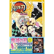 鬼滅の刃 しあわせの花 みらい文庫版 (集英社みらい文庫) | 吾峠 呼世