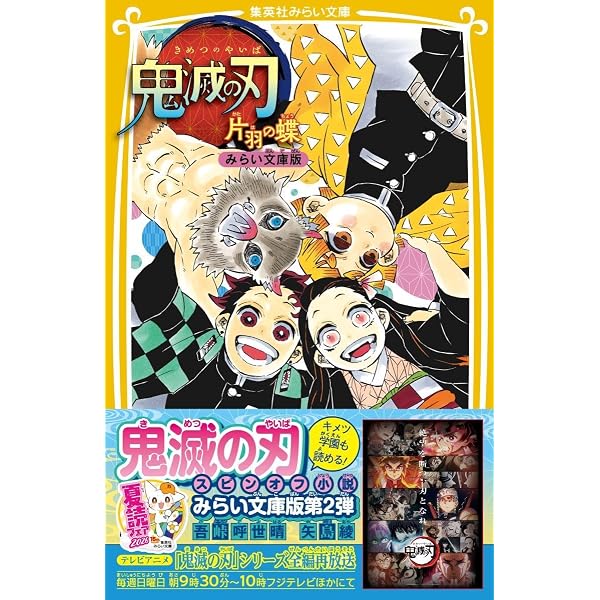 鬼滅の刃 しあわせの花 みらい文庫版 (集英社みらい文庫) | 吾峠 呼世