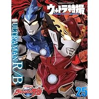 ウルトラ特撮 PERFECT MOOK vol.25ウルトラマンR/B (講談社