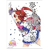 キャラクタースリーブ TVアニメ『ウマ娘 プリティーダービー』 トウカイテイオー (ENM-014)