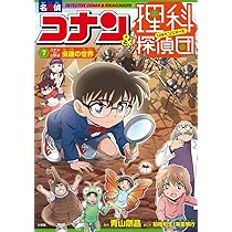 名探偵コナン&理科探偵団 7 コナンと学ぶ虫達の世界 | 青山 剛昌, 海童