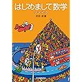 はじめまして数学リメイク