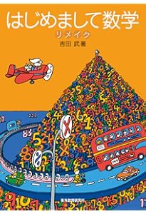 虚数の情緒: 中学生からの全方位独学法 | 吉田 武 |本 | 通販 | Amazon