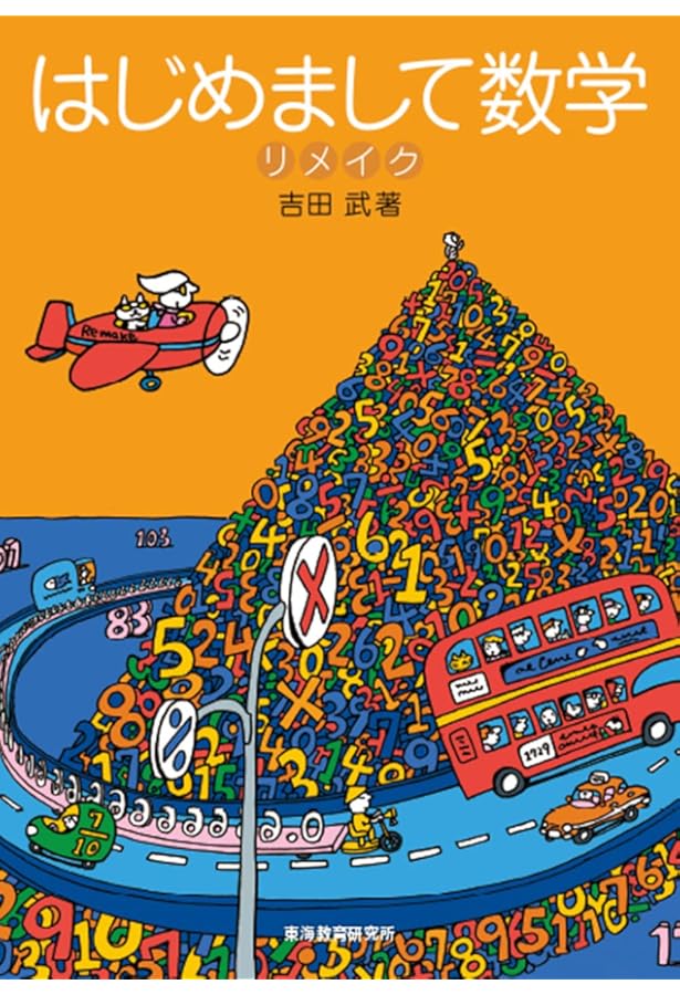 虚数の情緒 中学生からの全方位独学法 虚数の情緒: 中学生からの全方位独学法 | 吉田 武 |本 | 通販