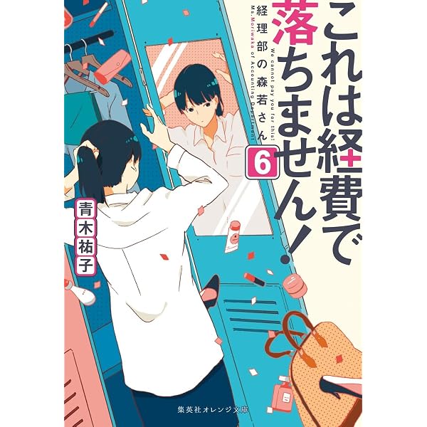 (未使用･未開封品)これは経費で落ちません! 〜経理部の森若さん〜 ライトノベル 1-7巻セット [文庫] 青木祐子; uki これは経費で落ちません！(12) 経理部の森若さん 集英社オレンジ文庫
