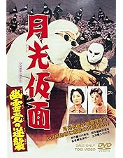 Amazon.co.jp: 月光仮面 怪獣コング [DVD] : 大村文武, 白河道子, 若水