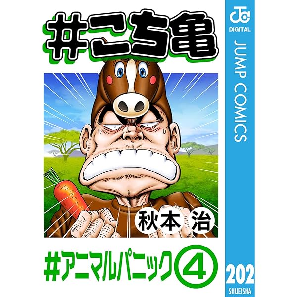 Amazon.co.jp: #こち亀 205 #ロボ図鑑‐1 (ジャンプコミックスDIGITAL