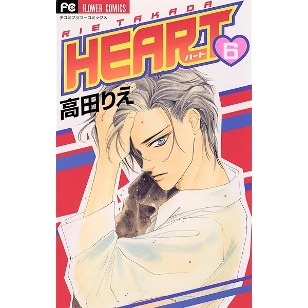 HEART（7） (フラワーコミックス) | 高田りえ | 少女マンガ | Kindle