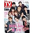 週刊TVガイド関東版 2024年3月15日号