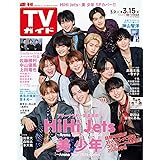 週刊TVガイド関東版 2024年3月15日号