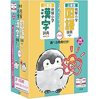 新レインボー小学国語辞典・英語辞典セット(セット限定特典付き
