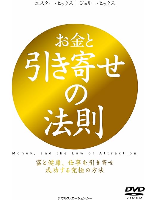 引き寄せの法則 DVDセット Amazon.co.jp: 引き寄せの法則 エイブラハムとの対話 (2枚組