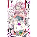 怪物事変 15 (ジャンプコミックス)
