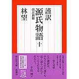 謹訳 源氏物語十 改訂新修 (祥伝社文庫)