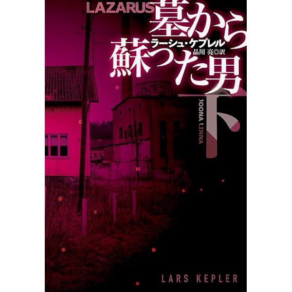 Amazon.co.jp: 催眠〈上〉 (ハヤカワ・ミステリ文庫) : ラーシュ