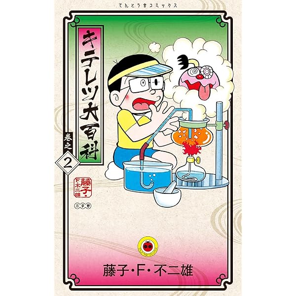 Amazon.co.jp: キテレツ大百科（1） (てんとう虫コミックス) 電子書籍