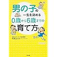 男の子の一生を決める 0歳から6歳までの育て方