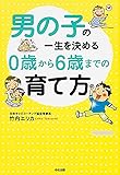 男の子の一生を決める 0歳から6歳までの育て方