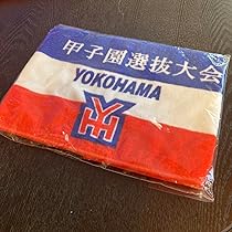 2枚セット★新品★横浜高校応援マフラータオル赤 Amazon.co.jp: 横浜高校 マフラータオル 2枚セット 甲子園 高校
