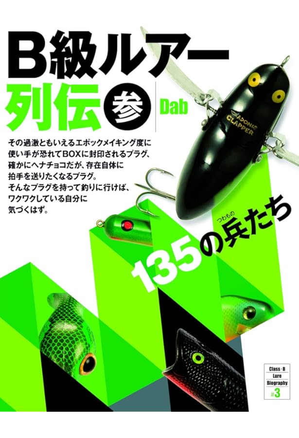 B級ルアー列伝　2冊セット B級ルアー列伝 2冊セット Amazon.co.jp: B級ルアー列伝 弐 (2) : Dab: 本