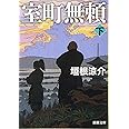 室町無頼(下) (新潮文庫)