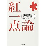 紅一点論: アニメ・特撮・伝記のヒロイン像 (ちくま文庫 さ 13-2)