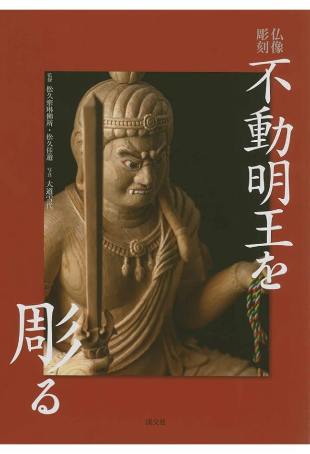 Amazon.co.jp: 毘沙門天を彫る: 仏像彫刻 : 佳遊, 松久: 本