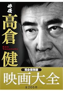 高倉健と任侠映画 (徳間文庫カレッジ や 1-1) | 山平重樹 |本 | 通販