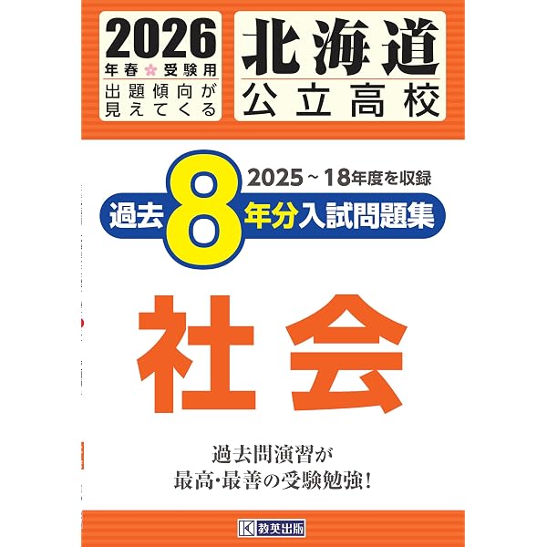 北海道公立高校 過去8年分入試問題集 社会 2026年春受験用 | 教英出版